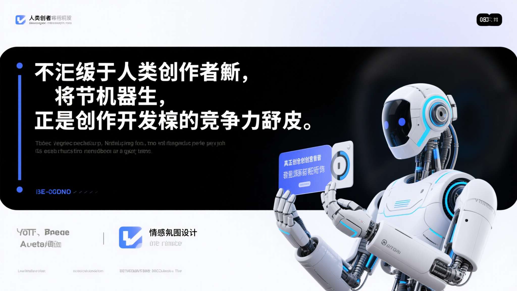 这并不意味着人类创作者将被取代，而是创作门槛的重新定义。 真正的创意判断、情感共